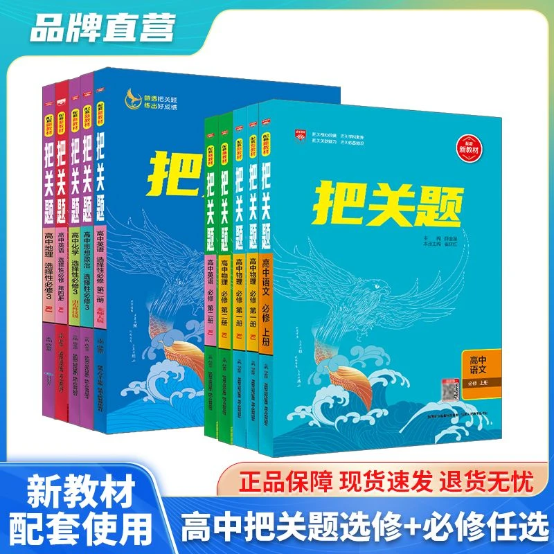 高中把关题 新教材必修选修语文数学英语理化生同步练习 薛金星