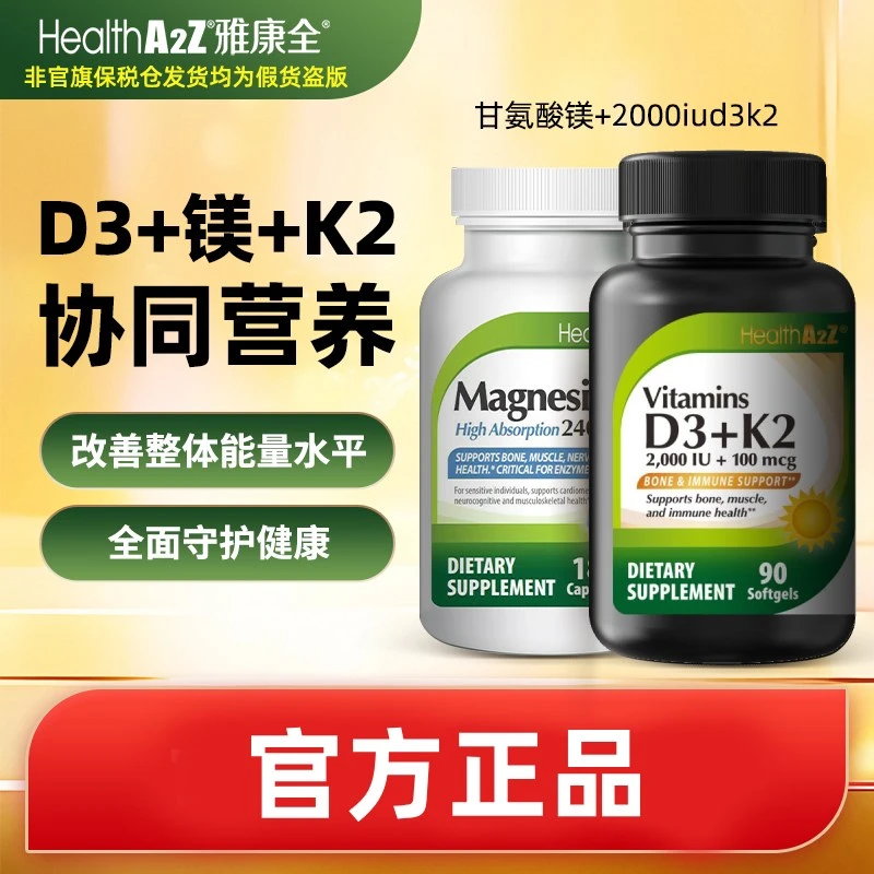 HealthA2Z雅康全美国原装进口甘氨酸镁+2000IU维生素D3K2