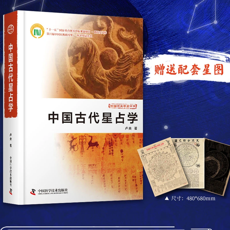 中国古代星Z学+星图套装 经典收藏天文分野之图
