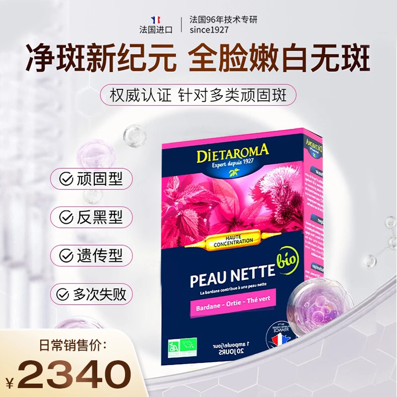 【祛斑美白饮】法国DIETAROMA净斑祛斑美容液27年2月