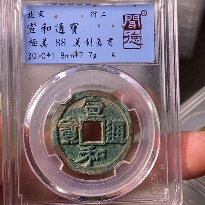 铜A闻博文化宣和通宝