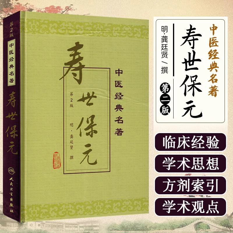 正版 寿世保元第2版中医经典书籍医学书籍实用中医书籍中药配方书