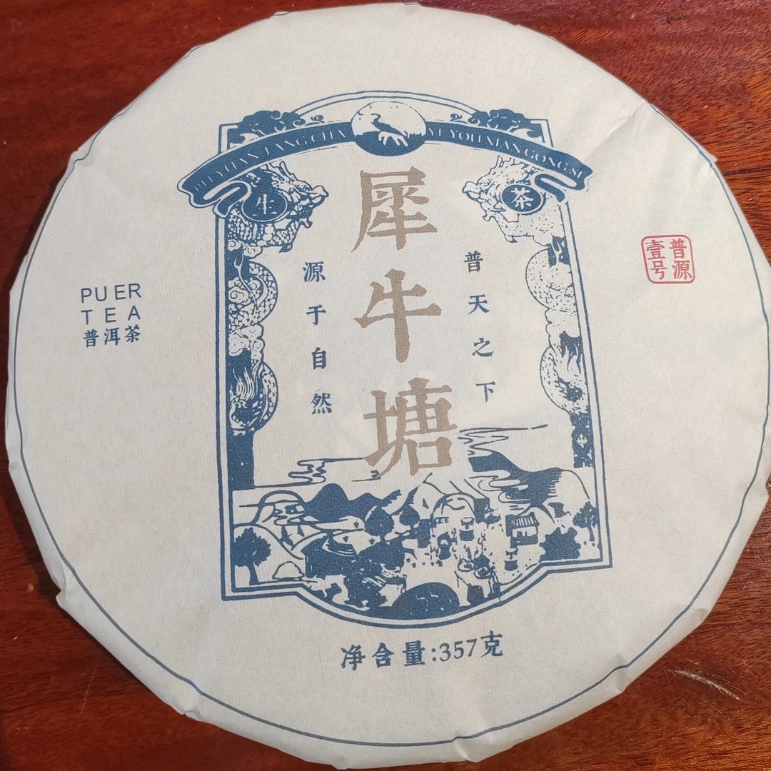 捡漏 2021年犀牛塘古树普洱生茶357克