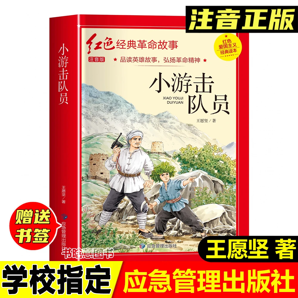 正版小游击队员王愿坚著彩图注音爱国主义教育读本应急管理出版社
