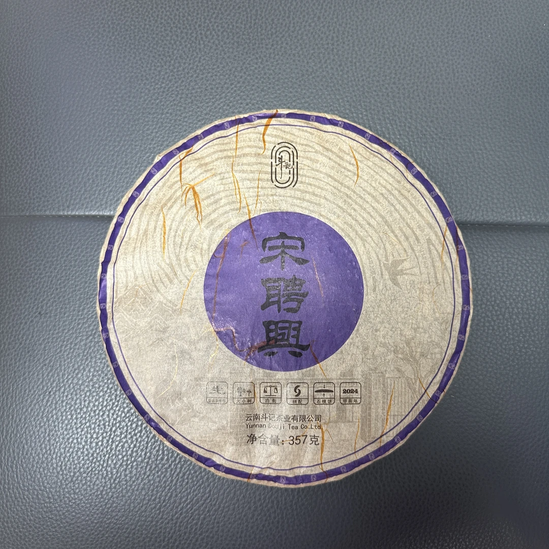 2024年斗记紫宋聘普洱生茶357g（拆封不可退）