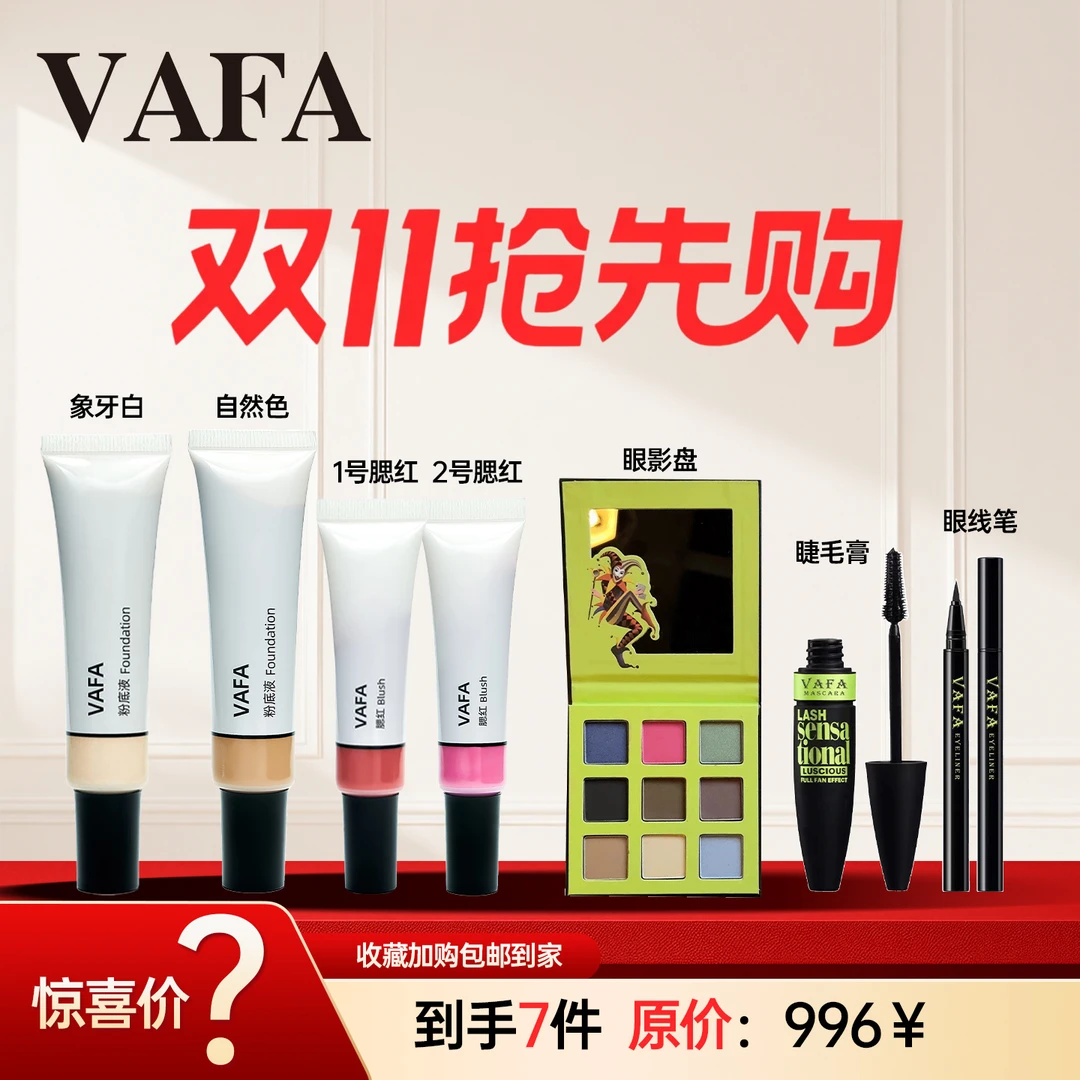 VAFA【到手7件双十一礼包】粉底液腮红睫毛膏眼线笔眼影7件套大礼包