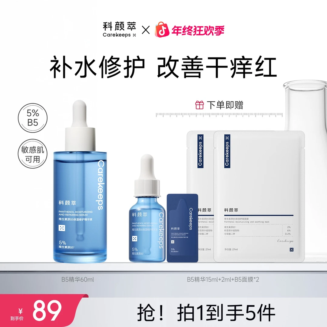 【达人推荐】科颜萃b5精华保湿修护精华舒缓修护敏感泛红精华液
