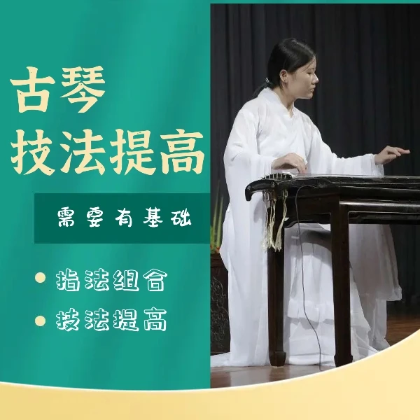 【古琴技法提高】从《湘妃怨》到《平沙落雁》共21首乐曲