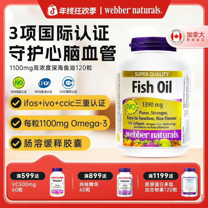 伟博加拿大进口99%纯度1100mg成人omega3成人健身鱼油120粒
