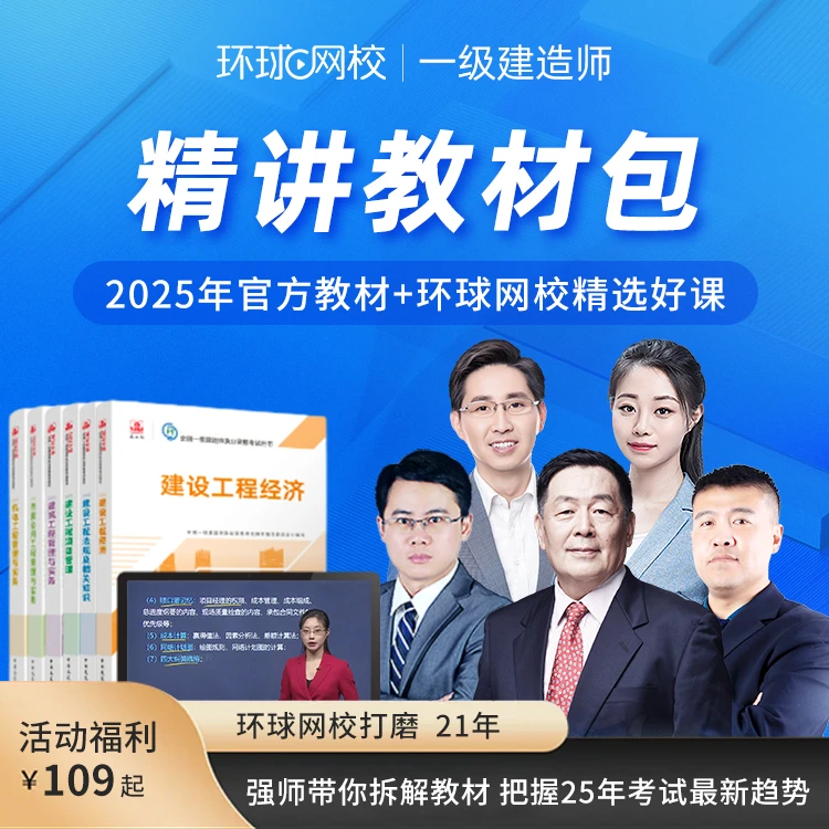 环球网校2025一级建造师考点精讲教材包