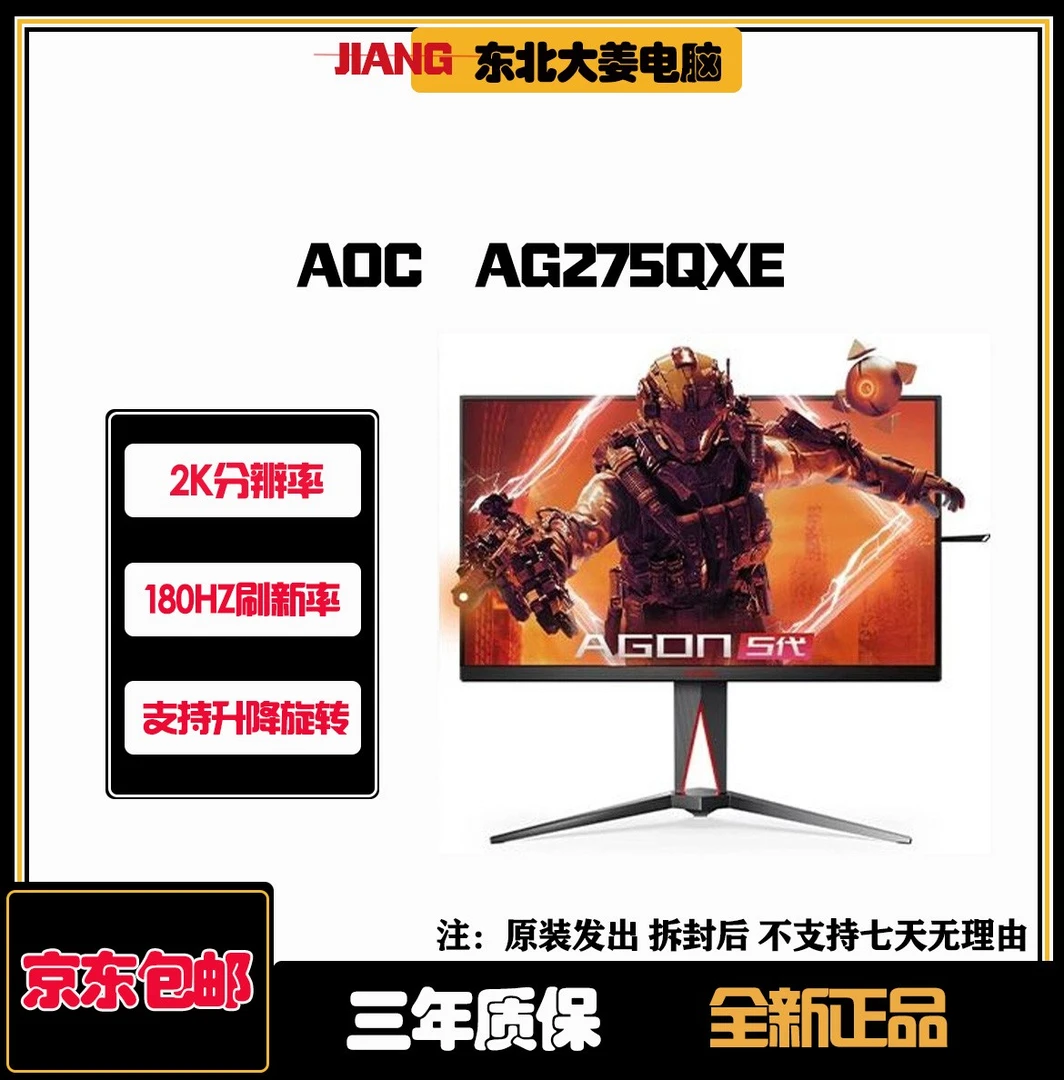 AOC爱攻5代 AG275QXE 27英寸2K180HZ Fast IPS屏 HDR400 显示器