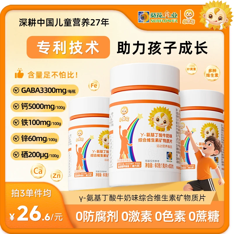y-氨基丁酸儿童综合营养片GABA营养助力 维生素矿物质片