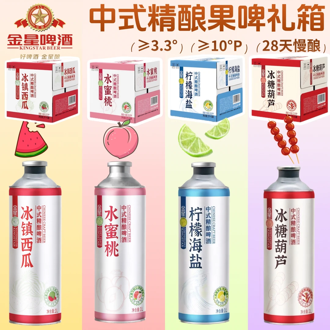 【中秋送礼】金星高端茶果啤酒1000ml*2罐/6罐冰糖葫芦茉莉花茶毛尖