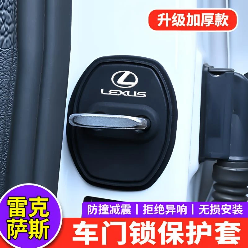 雷克萨斯ES200/ES300h/RX350/NX/UX汽车门锁盖硅胶减震保护套改装