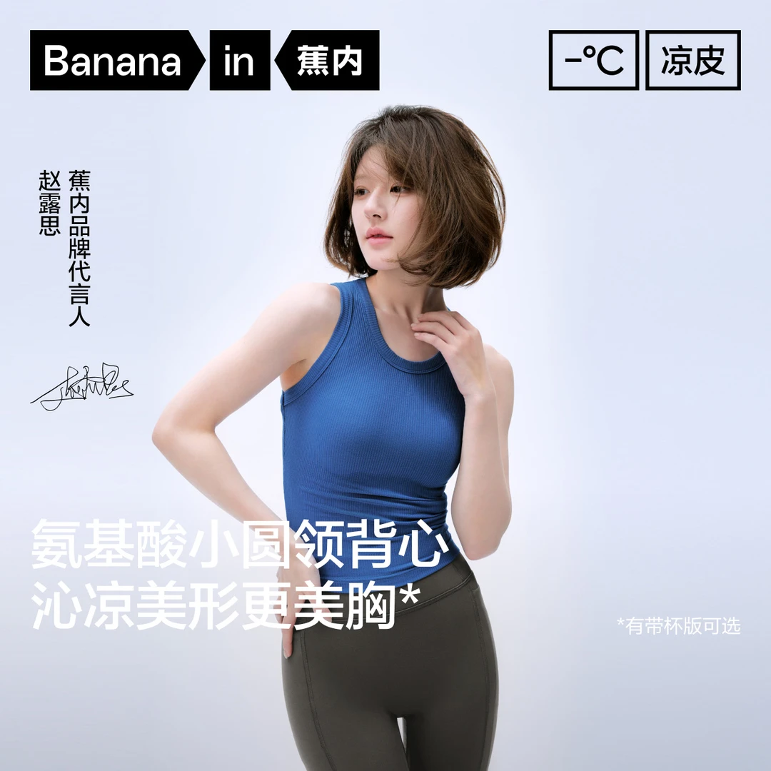 【赵露思同款】蕉内凉皮501C女凉感修身背心高弹圆领莫代尔显瘦时尚