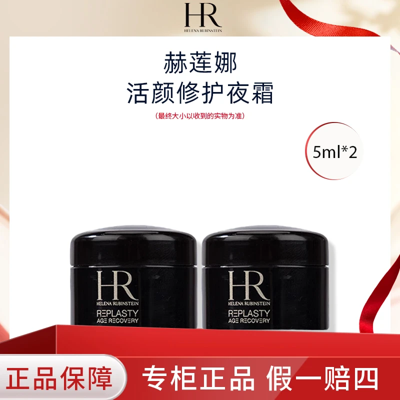 HR/赫莲娜黑绷带面霜5ml*2小样 贵妇面霜