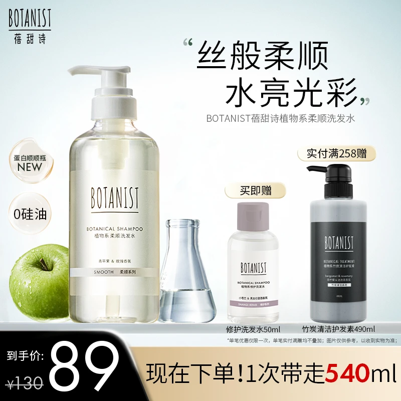 蓓甜诗BOTANIST植物学家柔顺洗发水清洁护发温和芳香洗发露女男士