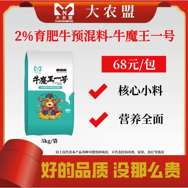 大农盟---2%育肥牛核心料——牛魔王一号