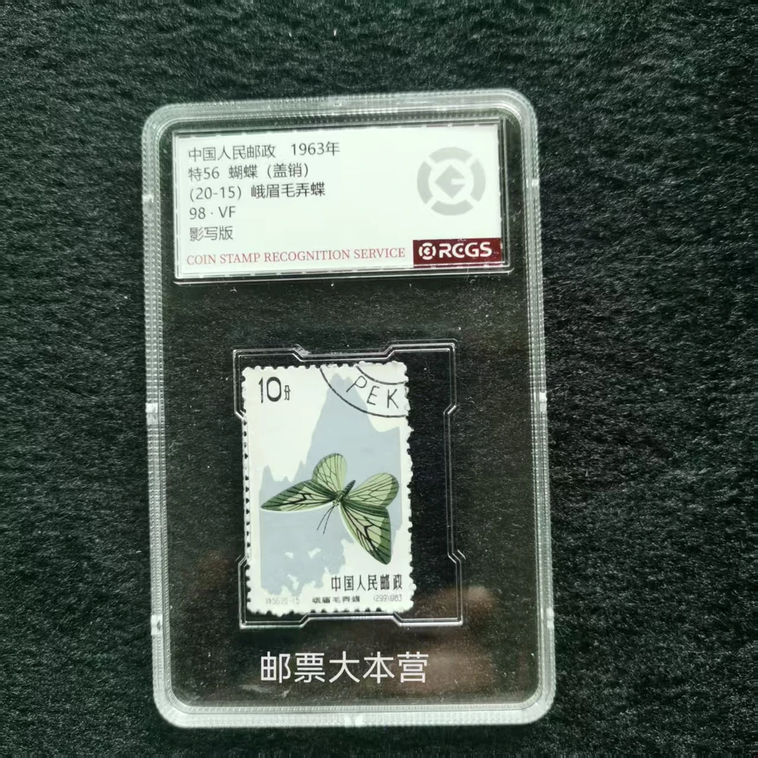 【盒装单枚】特56蝴蝶20-15峨眉毛弄蝶 盖销 中钱国信98分盒装