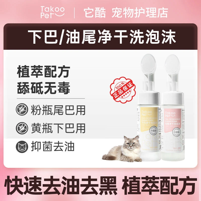 TAKOOPET它酷宠物猫咪狗狗去油尾巴黑下巴清洁免水洗除臭泡沫刷子