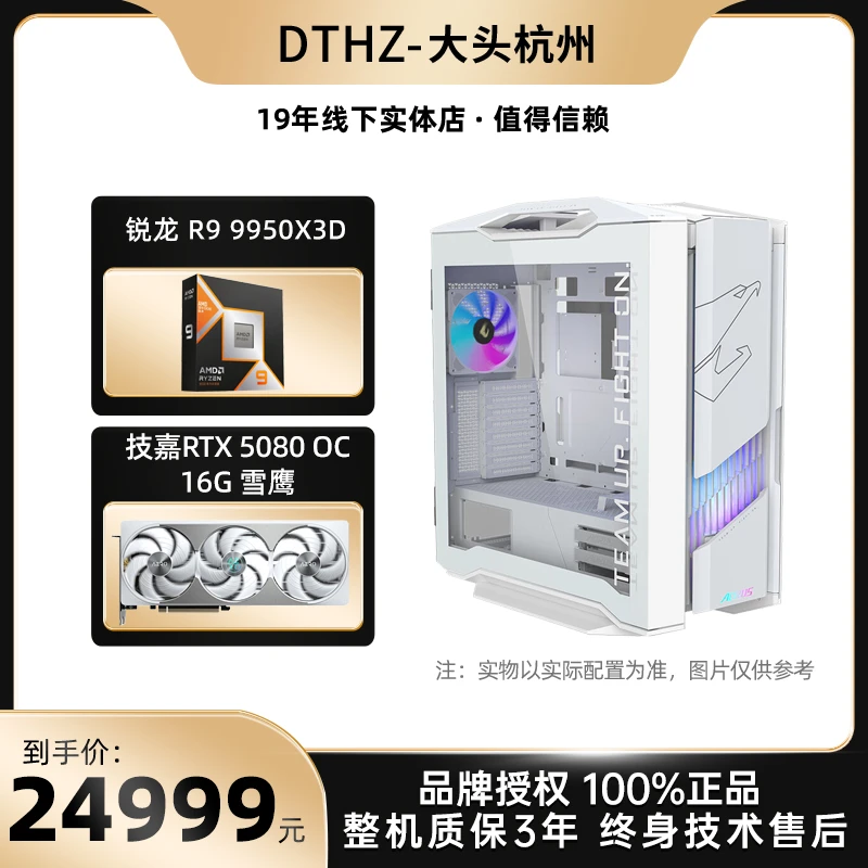 【大头杭州推荐】锐龙 9950X3D+技嘉冰雕X870+5080雪鹰 DIY定制电脑