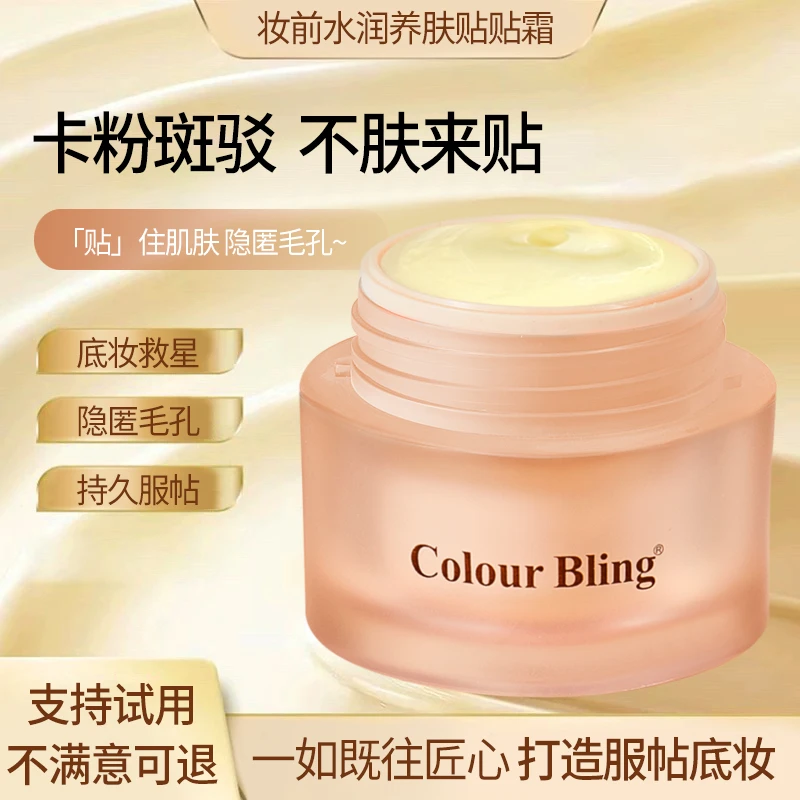 【卡粉救星】ColourBling贴贴面霜毛孔隐形妆前乳保湿滋润不卡粉