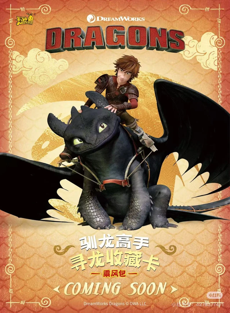 【驯龙高手平拆】寻龙收藏卡乘风包