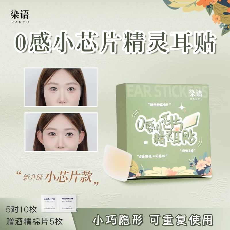 染语隐形精灵耳贴硅胶新升级小芯片款云感弹性强支撑哑光融肤自然