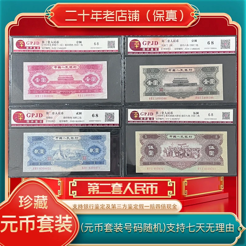 第二套人民币（红一 黑一 宝塔 黄五 永久保真）（尾一同）（蛇来运转）