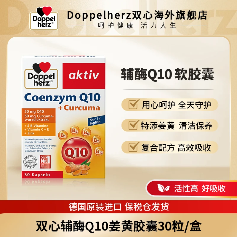 [3件起购]【新品上市】Doppelherz双心辅酶Q10姜黄胶囊心肝营养30粒/盒TL