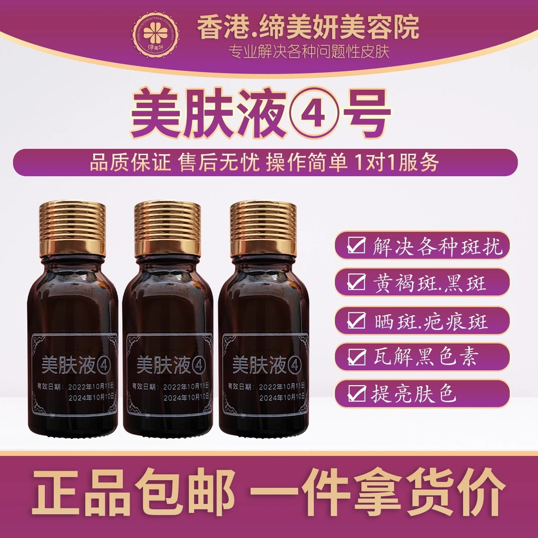 缔美妍美肤液4号-斑后养肤控色抑黑提亮肤色抑制养颜紧致收缩毛孔