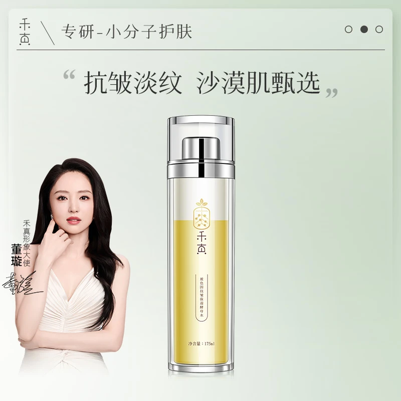 【董璇推荐】禾真玻色因抗皱酵母精华水 控油湿敷爽肤补水保湿油皮