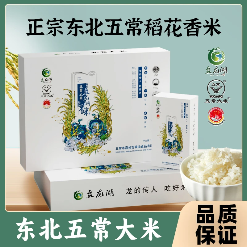 盘龙湖有机五常稻花香2号新米真空礼盒软糯香甜5kg