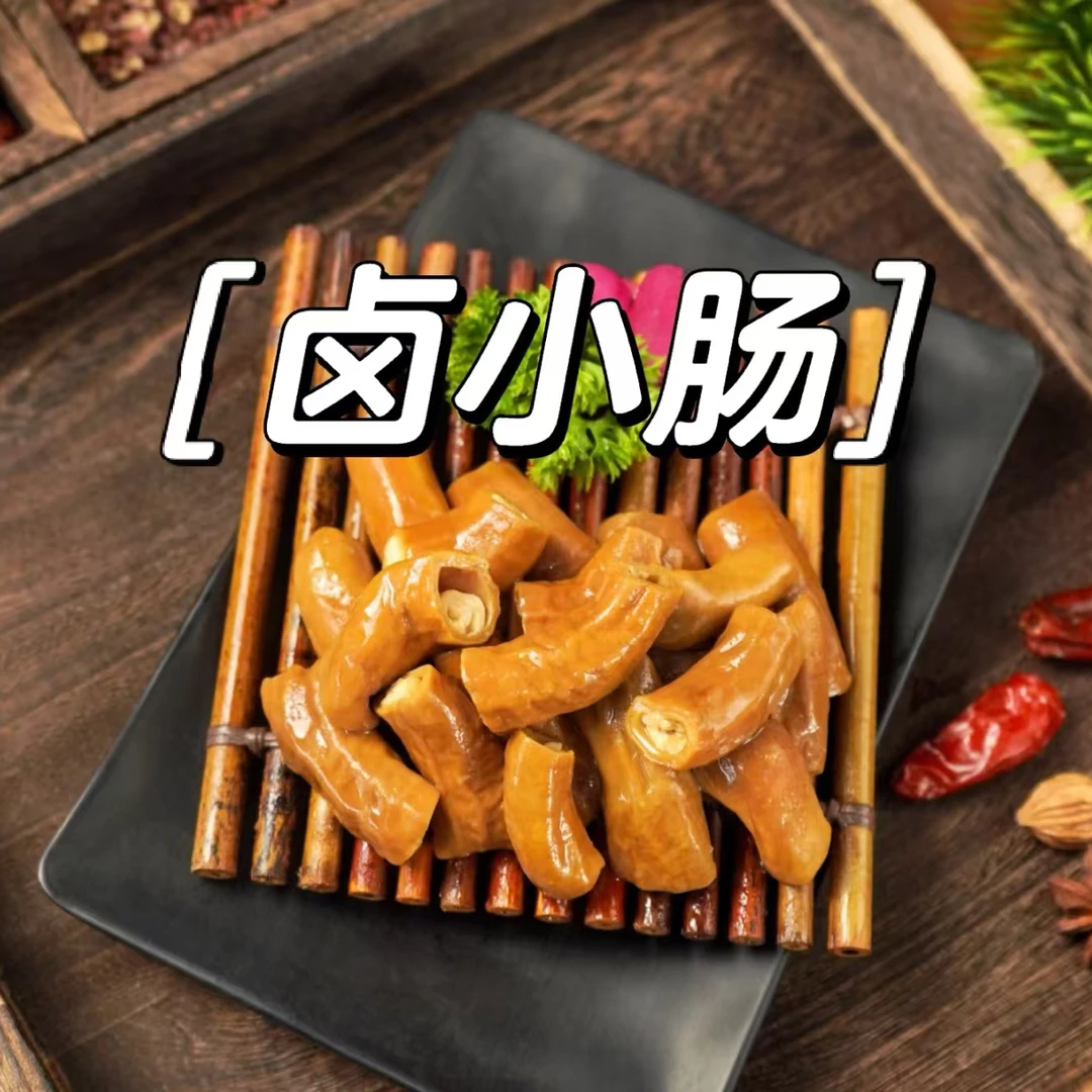 川卤小肠去油量百分之九十