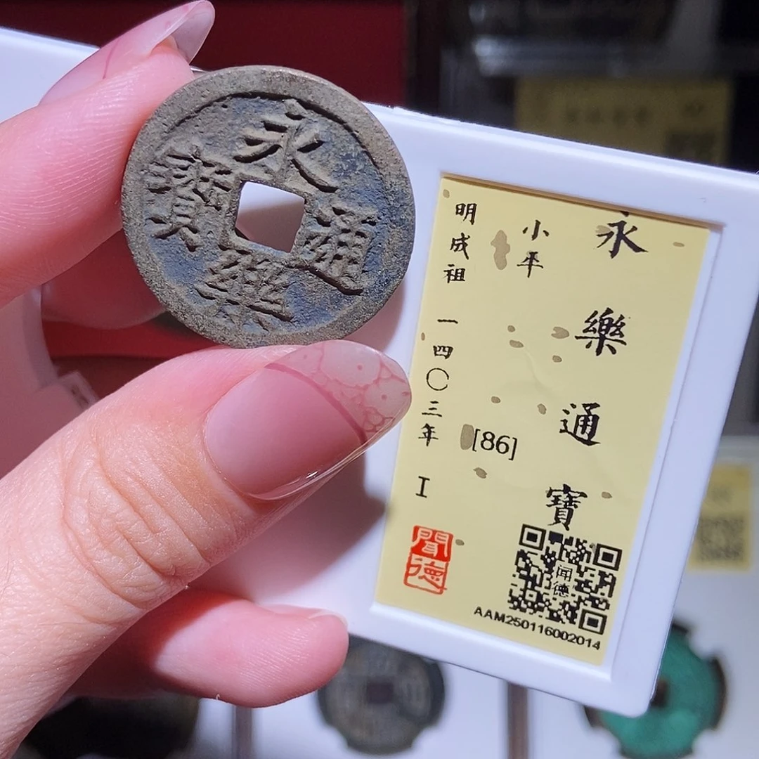 铜永通文化 明 永乐通宝2014K