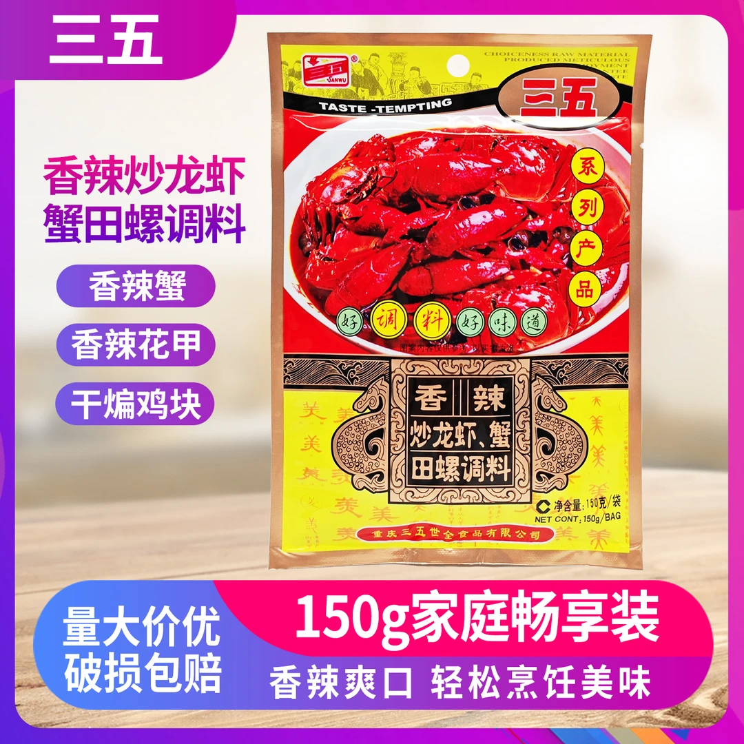 重庆三五香辣炒龙虾蟹田螺调料150g三五龙虾料鳝鱼料田螺调料