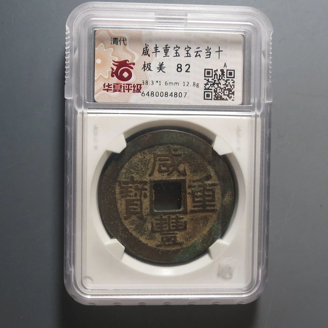 华夏评级极美82咸丰重宝4807