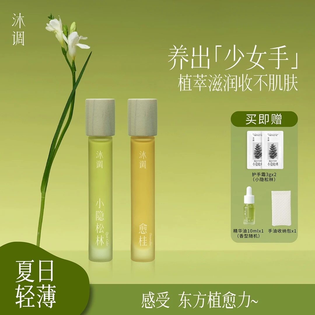 【2瓶装】沐调九植一木护手精华油保湿不油腻精粹养护清新亮泽留香