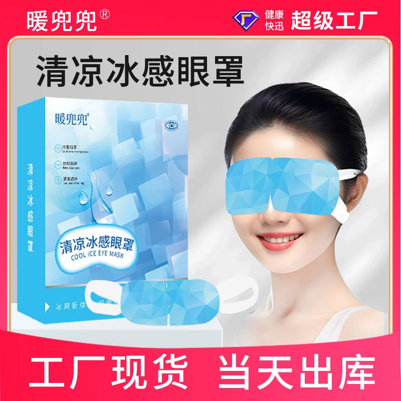 夏季冰敷眼罩水凝胶冰凉眼罩 舒缓眼部遮光透气睡眠冰感冷敷眼罩