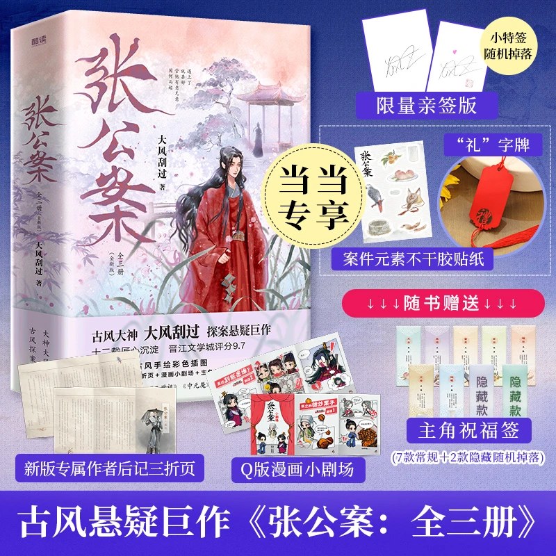 张公案（全三册） 古风大神大风刮过，十二载匠心沉淀，探案悬疑巨作