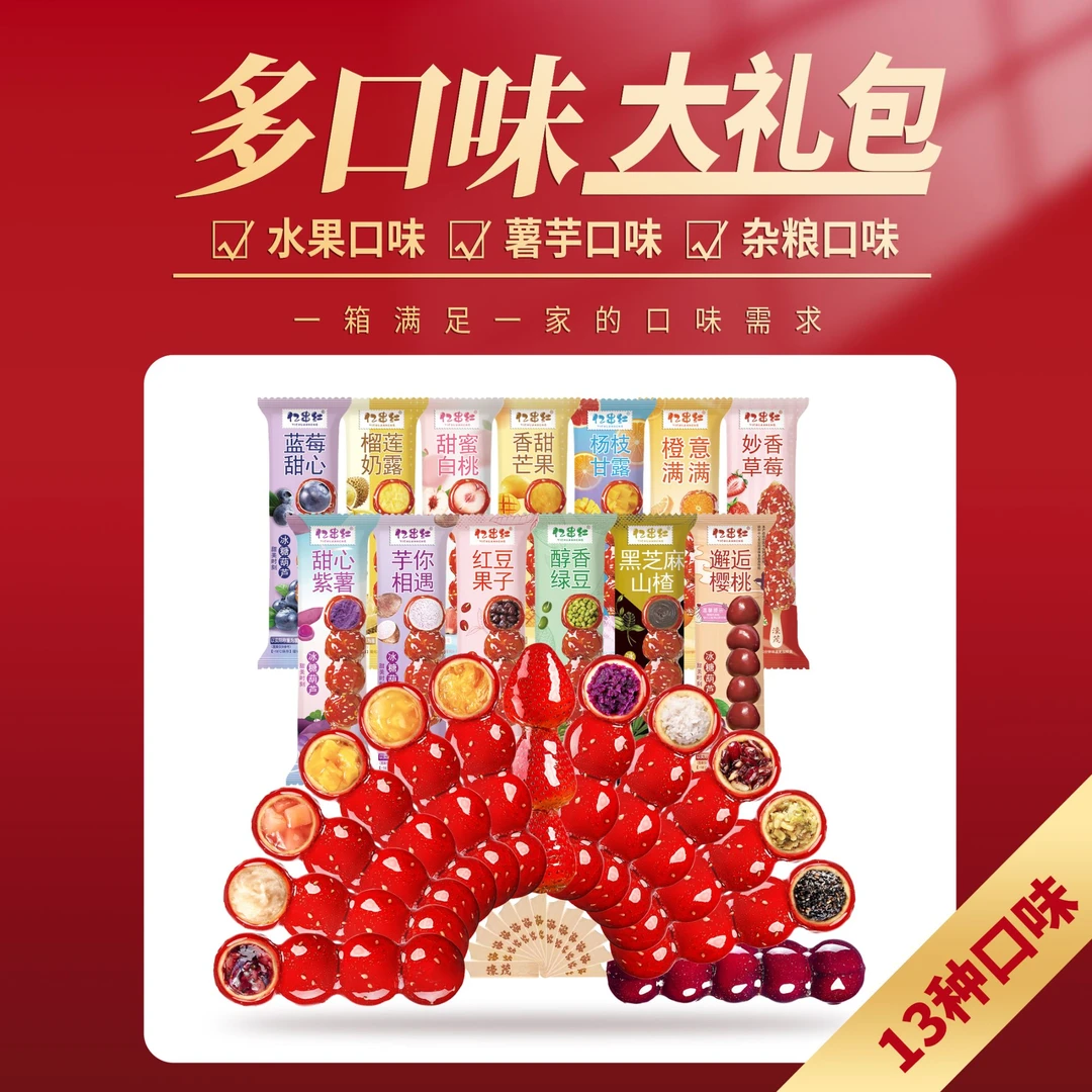 （2）亿串红夹心糖葫芦13种口味冷冻独立包装鲜果山楂一整箱零添加