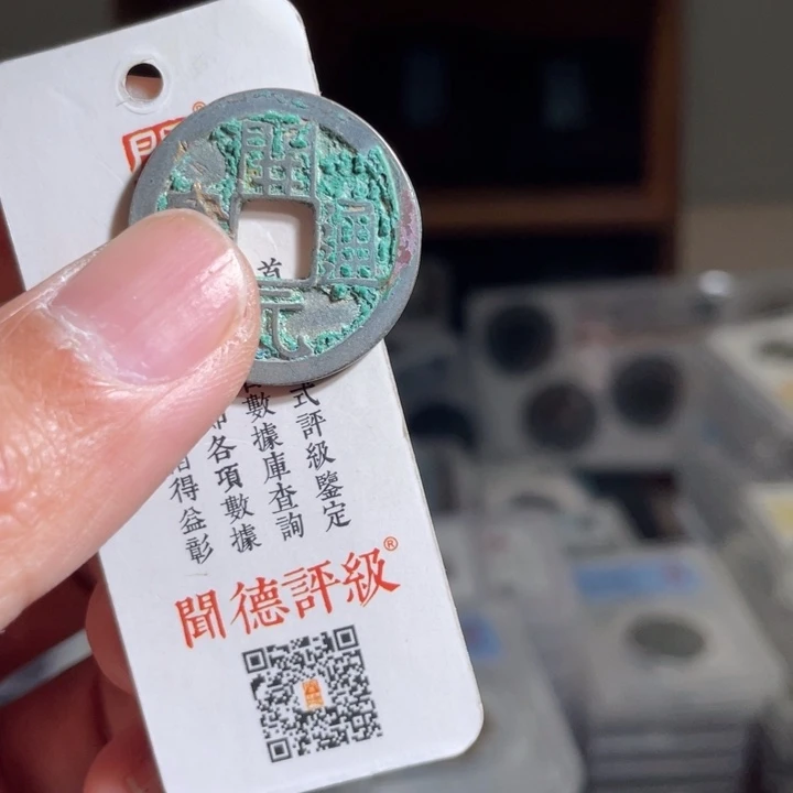 铜晴*了鼎一 开元通宝一枚