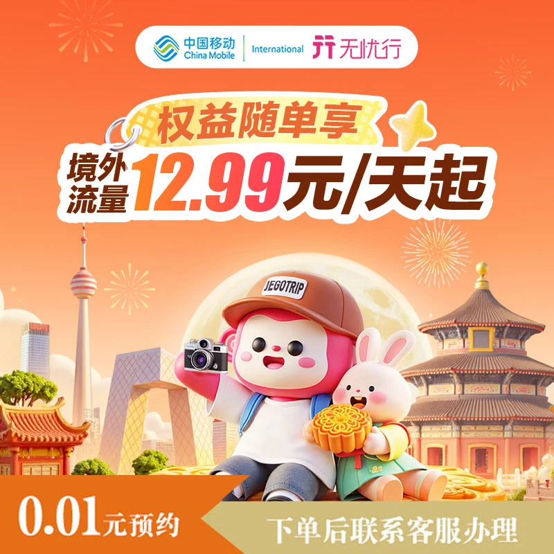 【浙江移动】境外流量包畅享便捷境外上网体验  日韩新马泰 欧洲等
