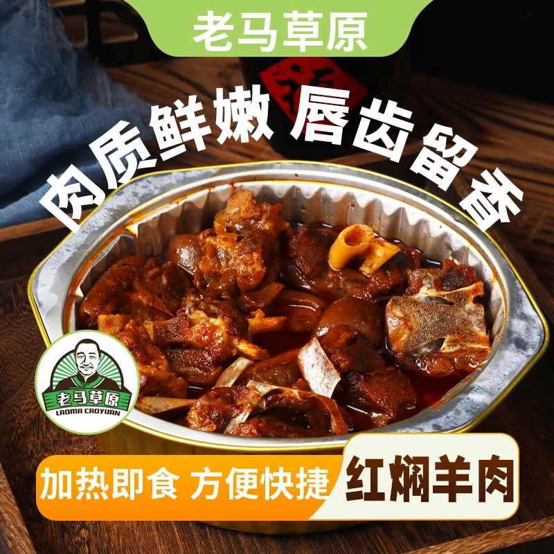 老马草原红焖羊肉 带皮山羊肉 酱香卤制 900g*1盒 鲜香浓郁