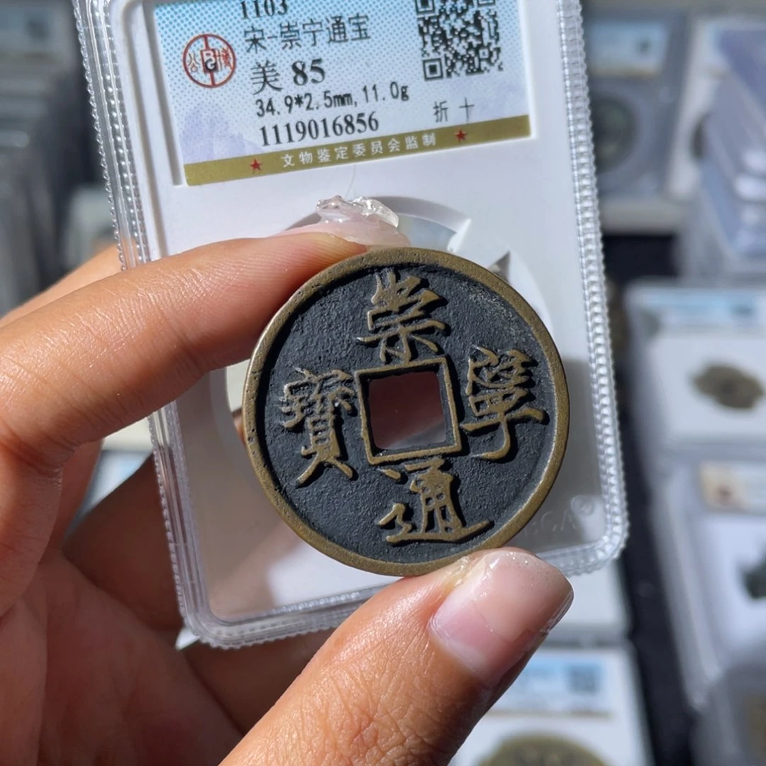 铜小瑶，公博传世崇宁通宝，评级码6856