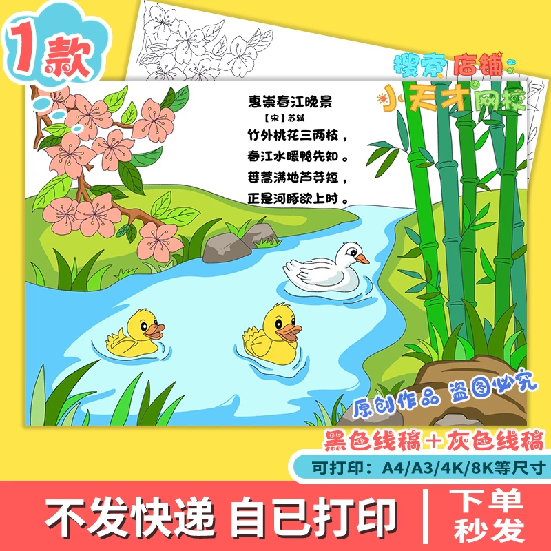 惠崇春江晚景古诗配画手抄报小学生三年级语文苏轼古诗词小报e282