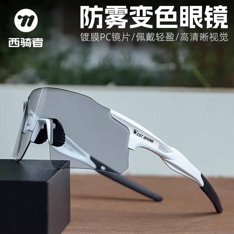 西骑者防雾骑行眼镜防紫外线户外运动登山透明变色护目镜防风沙镜