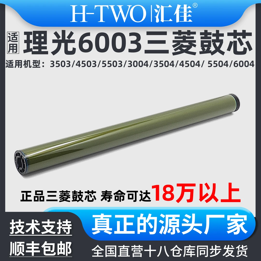 汇佳适用理光6003鼓芯 充电辊3503 4503 4504 5503 6004 刮刀