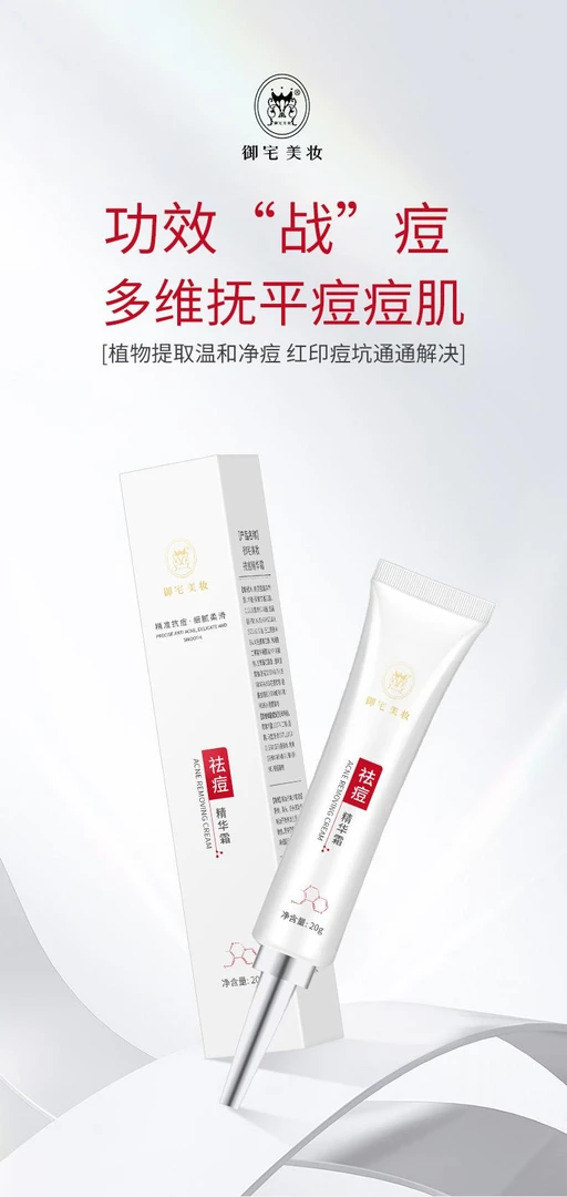 御宅美妆祛痘精华霜
