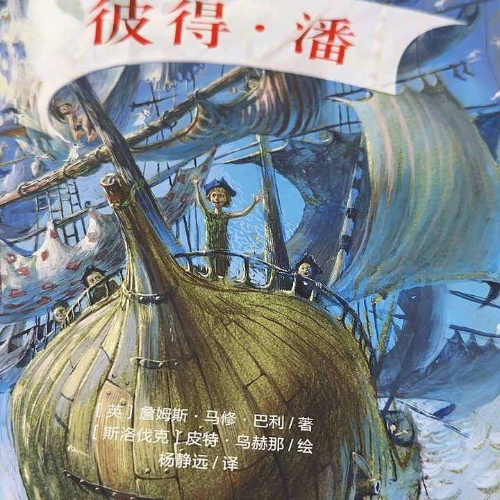 绝美插图版彼得潘超厚精装